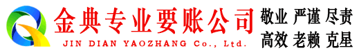 金寨金典要账公司